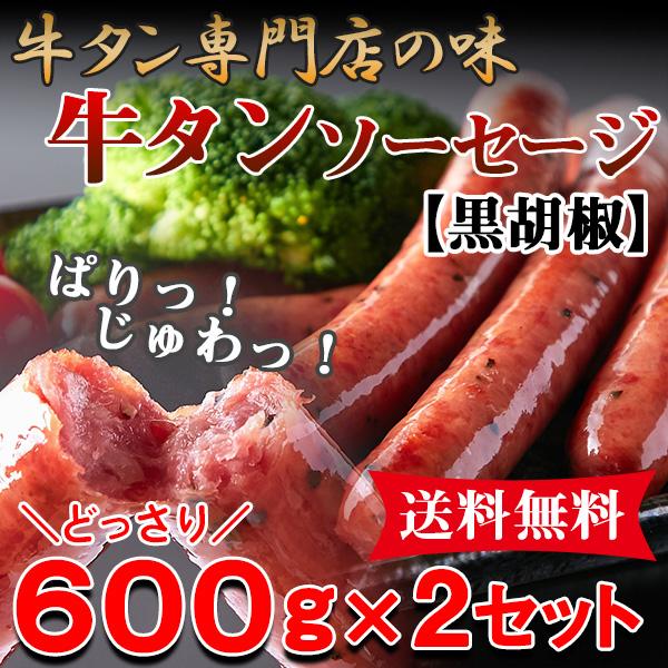 牛たん ソーセージ ウインナー おつまみ おかず バーベキュー 業務用 大量 冷凍 送料無料 ポイント消化 (黒胡椒) 〔600g×2セット〕〔Ａ冷凍〕