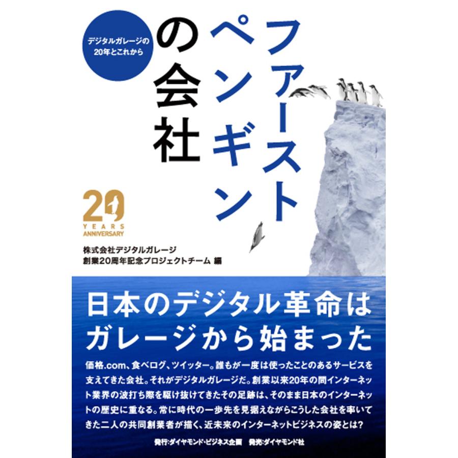 ファーストペンギンの会社 デジタルガレージの20年とこれから