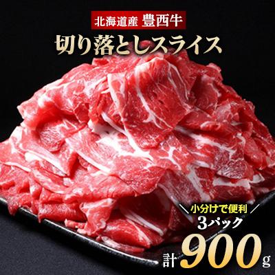 ふるさと納税 帯広市 豊西牛切り落としスライス300g×3袋