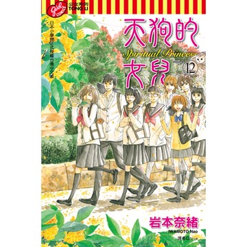 天狗的女兒 (12)_Readmoo 讀墨電子書