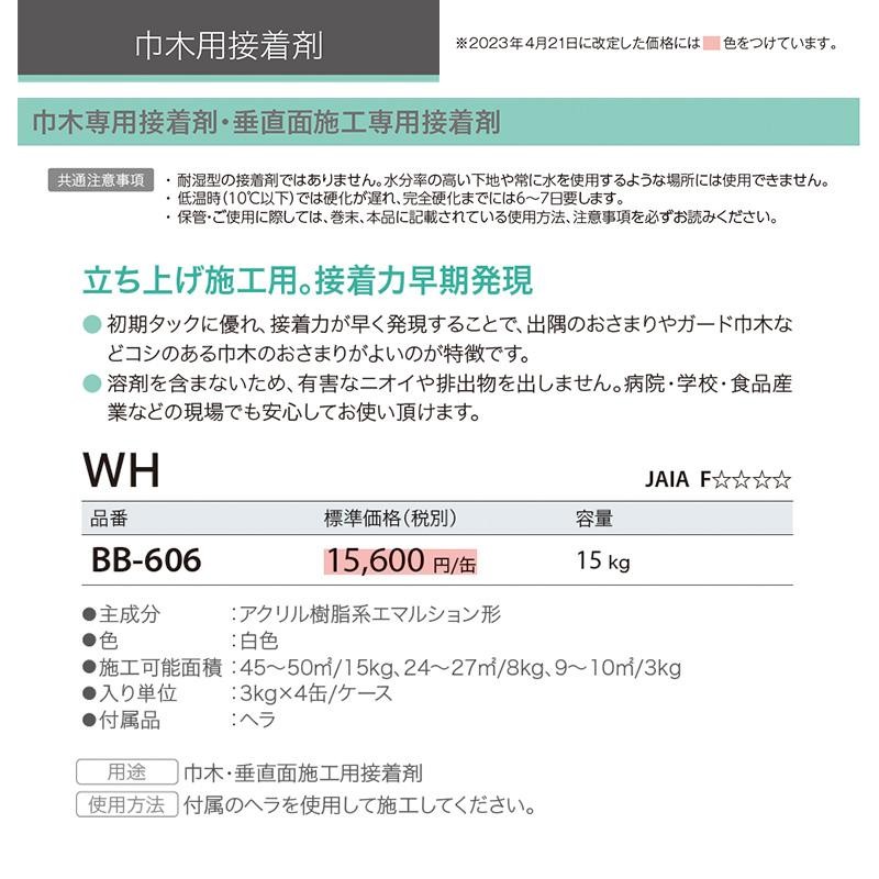 WH 15kg BB-606 BB606 サンゲツ ベンリダイン 巾木・垂直面施工用接着剤 施工可能面積：約45〜50平米/15kg  立ち上げ施工用。低臭 非危険物 水性 通販 LINEポイント最大0.5%GET LINEショッピング