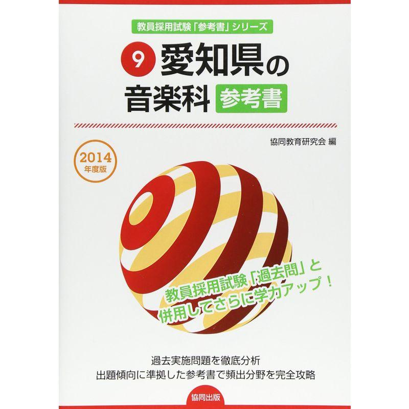 愛知県の音楽科参考書 2014年度版 (教員採用試験「参考書」シリーズ)