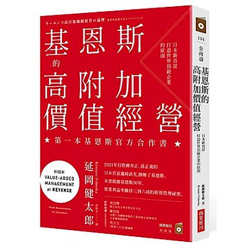 基恩斯的高附加價值經營【城邦讀書花園】