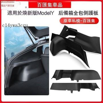 特斯拉改裝 特斯拉 改裝 車品 Tesla 保護板 防踢板 側護板 適用25款煥新modelY後備箱兩側包護板左右兩邊防