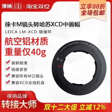 徠納轉接環 LM轉X1D 福倫達徠卡LEICA M口鏡頭轉哈蘇數碼XCD相機