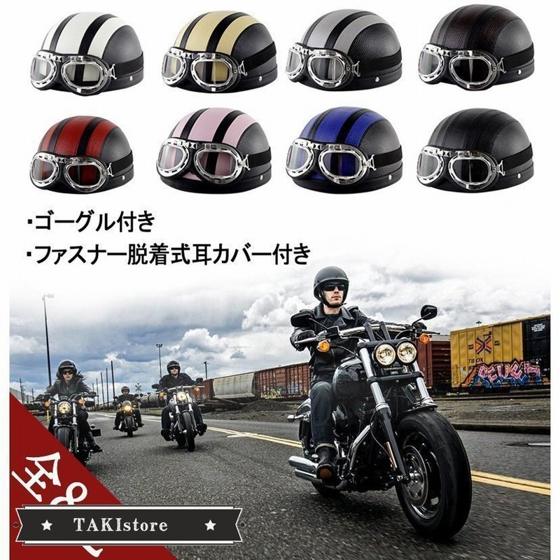 ハーフヘルメット バイク ゴーグル付け 半帽型ヘルメット 自転車ヘルメット 男女兼用 ハーレー オフロードバイク 飾り用 おしゃれ かっこいい 春夏 最新 軽便 通販 Lineポイント最大get Lineショッピング