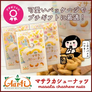 マサラカシューナッツ 80g×3個 ポイント消化 送料無料