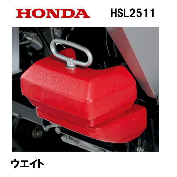 HONDA 除雪機 HSL2511 用 ウエイト キット