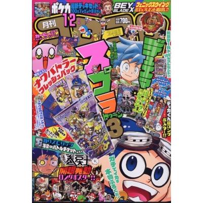 月刊コロコロコミック 2023年 12月号   コロコロコミック編集部  〔雑誌〕