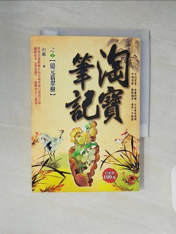 【書寶二手書T7／一般小說_XZ9】淘寶筆記13-億元翡翠樹_打眼