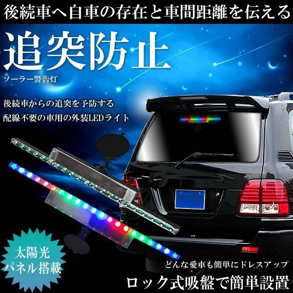 まとめ買い30枚 新品未使用 後続車追突防止に Rgbカラー 車載 事故防止 警告灯 ソーラ 搭載 カラフル Ledソーラーライト 138 法人割引あり 車 バイク 自転車 自動車 Www Writeawriting Com