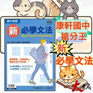 《英語文法》康軒國中 搶分王『新必學文法』結構完整 分類詳細 英語文法入門必備 ● 大書局 快速出貨 升學網路書店!!