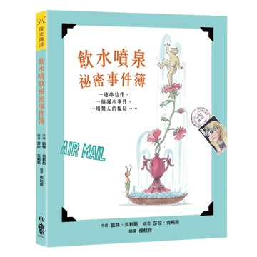 飲水噴泉祕密事件簿[二手書_良好]