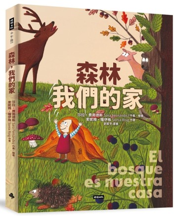森林，我們的家[二手書_良好]