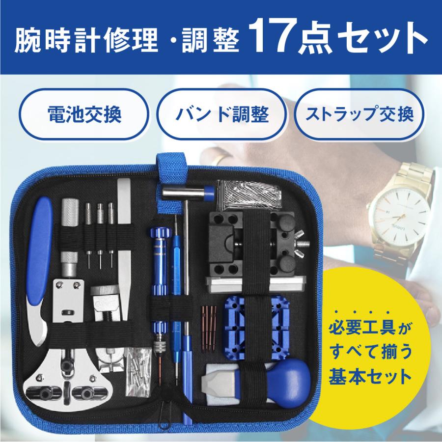 時計工具セット 腕時計 修理工具 メンテナンス工具17種セット ベルト