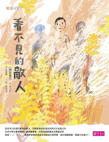 看不見的敵人[二手書_良好]