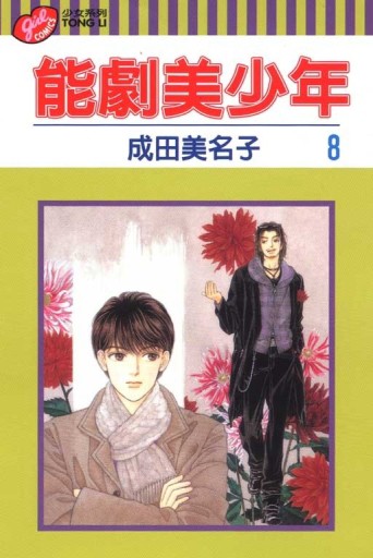 能劇美少年（8）[二手書_良好]