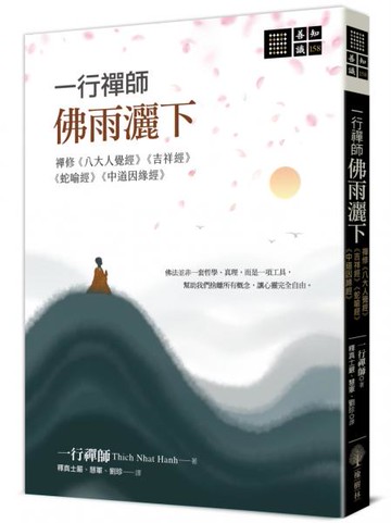 一行禪師 佛雨灑下─禪修《八大人覺經》《吉祥經》《蛇喻經》《中道因緣經》【城邦讀書花園】