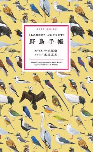 野鳥手帳 あの鳥なに がわかります 叶内拓哉 ・写真水谷高英