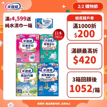 來復易 成人紙尿褲 箱購( 防漏安心復健褲 / 輕薄安心活力褲 / 宛如內褲 / 長時間復健褲 )│嬌聯官方旗艦店