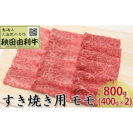 ふるさと納税 秋田由利牛 すき焼き用 モモ 800g（400g×2パック） 秋田県にかほ市