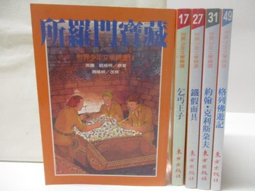 【書寶二手書T4／兒童文學_M7I】世界少年文學精選_5本合售_所羅門寶藏_乞丐王子等