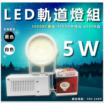 含稅含稅 LED軌道燈具組 5W軌道燈+杯燈(可更換)  兩種外殼色款 三種色溫 全電壓 護眼