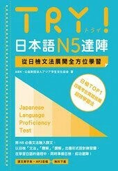 TRY！日本語N5達陣：從日檢文法展開 (1版) ABK 公益財団法人アジア学生文化協会 2021 眾文圖書股份有限公司