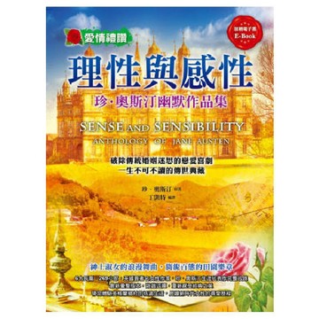 理性與感性：珍．奧斯汀幽默作品集／珍．奧斯汀『魔法書店』