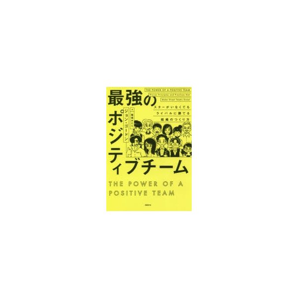 最強のポジティブチーム スターがいなくてもライバルに勝てる組織のつくり方