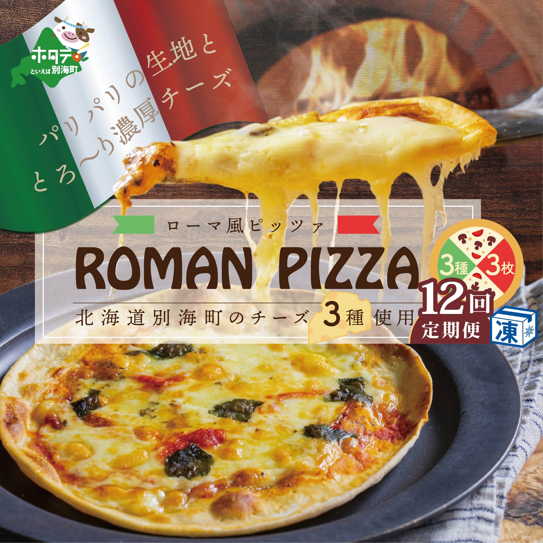 北海道別海町チーズを使ったピザ ３枚セット×１２ヵ月(be059-0689-100-12)