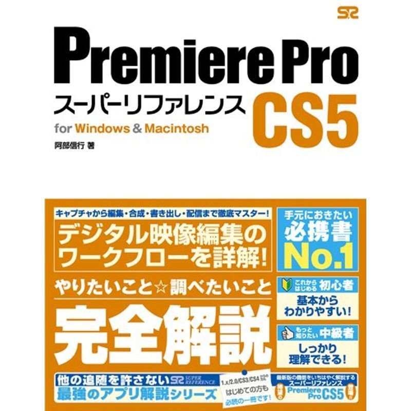 Premiere Pro CS5 スーパーリファレンス for WindowsMacintosh