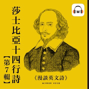 【有聲書】【聲音課程】漫談英文詩——莎士比亞十四行詩第七輯