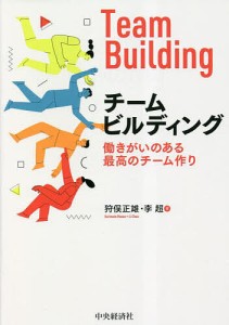 チームビルディング 働きがいのある最高のチーム作り 狩俣正雄 李超