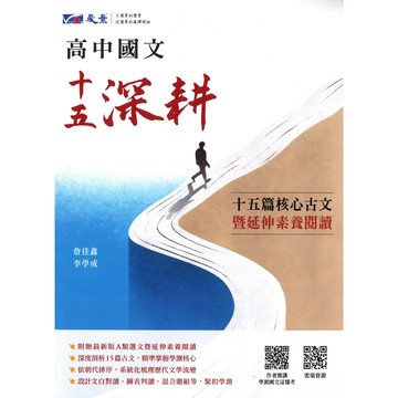 晟景(高中)十五深耕高中國文.15篇核心古文.依朝代排序.系統梳理.全年級適用
