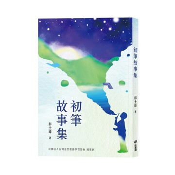 初筆故事集