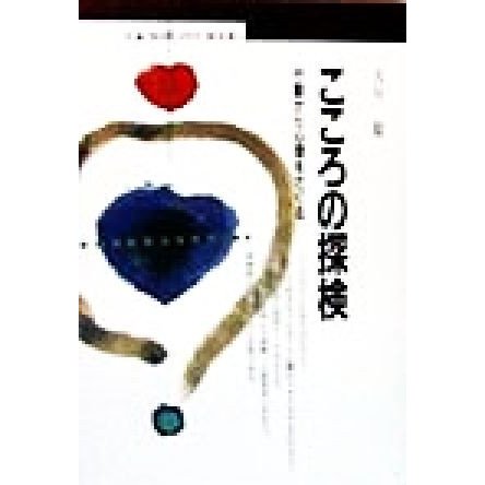 こころの探検 行動から心理をさぐる 丸善ブックス／古川聡(著者)