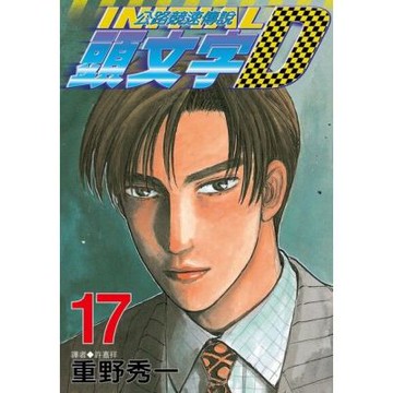 頭文字D(17)_Readmoo 讀墨電子書