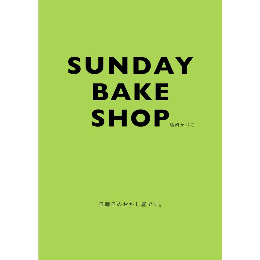 SUNDAY BAKE SHOP 日曜日のおかし屋です