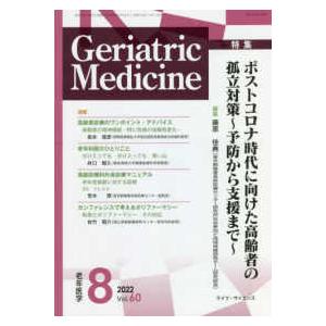 Ｇｅｒｉａｔｒｉｃ　Ｍｅｄｉｃｉｎｅ 〈Ｖｏｌ．６０　Ｎｏ．８〉 老年医学