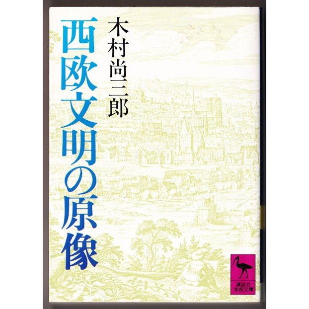 西欧文明の原像　（木村尚三郎 講談社学術文庫）