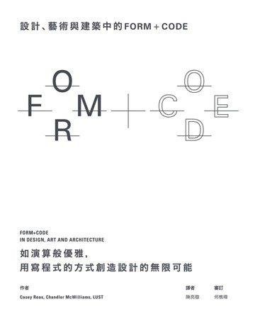設計、藝術和建築中的FORM+CODE：如演算般優雅，用寫程式的方式創造設計的無限可[二手書_近全新]