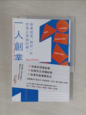【書寶二手書T1／財經企管_YQM】一人創業：創業就是，做好一件你真正想做的事！_?本憲彥,  劉錦秀
