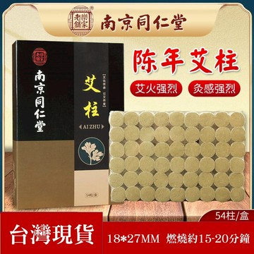 【現貨秒發】艾灸 艾柱 艾絨 艾條 艾草 54柱 30:1陳年艾絨 艾灸盒 南京同仁堂