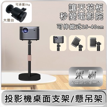 【架霸】可伸縮大雲台投影機桌面支架/懸吊架 25-40CM