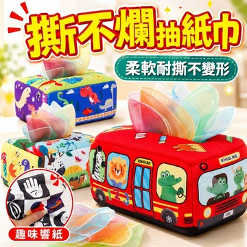 台灣現貨🌈撕不爛紙巾盒 抽抽樂 抽紙玩具 兒童布書紙巾盒 可水洗 寶寶響紙抽紙巾 0-1嵗早教益智玩具 紙巾盒玩具