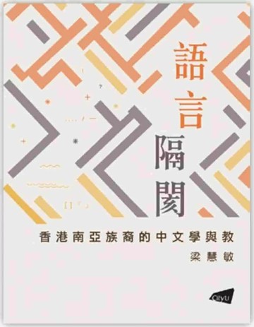 語言隔閡―香港南亞族裔的中文學與教 (1版) 梁慧敏 2025 香港城市大學