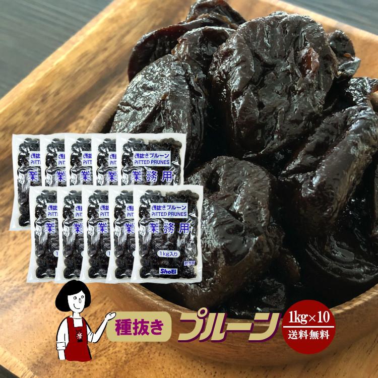 種抜きプルーン 1kg×10袋 計10kg