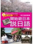 開始遊日本說日語[二手書_良好]