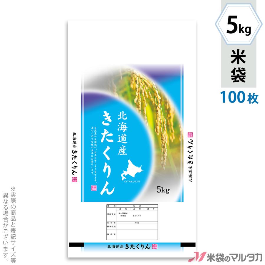 米袋 ポリポリ ネオブレス 北海道産きたくりん めぐり 5kg 1ケース MP-5516